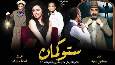 المخرج خالد جلال يفتتح عرض «ستوكمان» على مسرح الغد.. غدًا