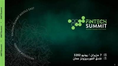 الأربعاء المقبل..انطلاق فعاليات قمة التكنولوجيا المالية للشرق الأوسط بالأردن