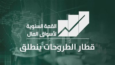 إطلاق القمة السنوية لأسواق المال 20 يونيو الجاري
