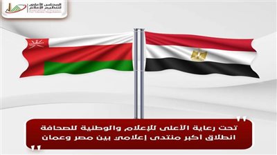 تحت رعاية الأعلى للإعلام والوطنية للصحافة .. انطلاق أكبر منتدى إعلامي بين مصر وعمان