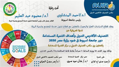 18 يونيو الجاري ندوة بجامعة أسيوط حول التصنيف الأكاديمي الدولي وأهداف التنمية المستدامة