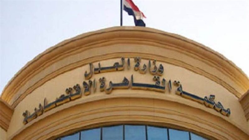 المحكمة الاقتصادية