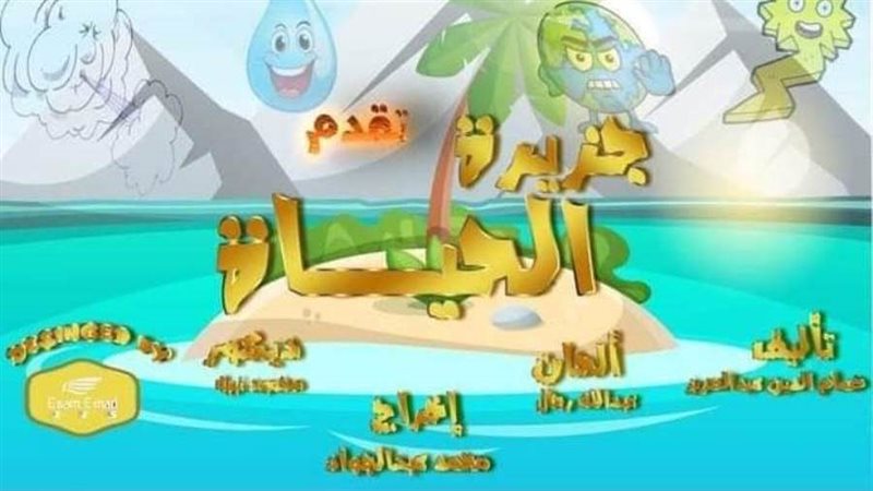 عرض جزيرة الحياة