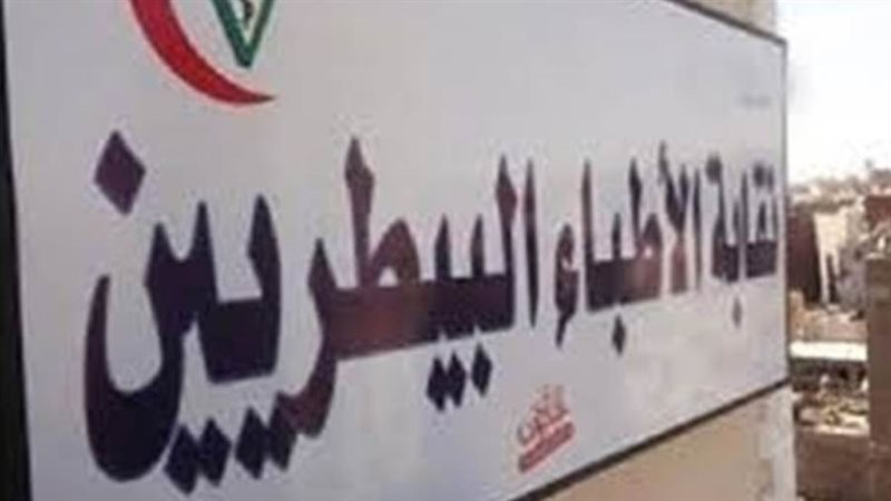 نقابة الأطباء البيطريين