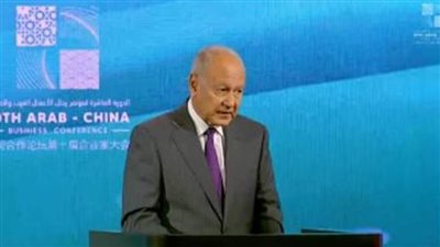    أبوالغيط: التعاون العربي الصيني فرصة ثمينة لجذب الشركات الصينية للاستثمار في المنطقة العربية
