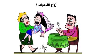 زواج القاصرات