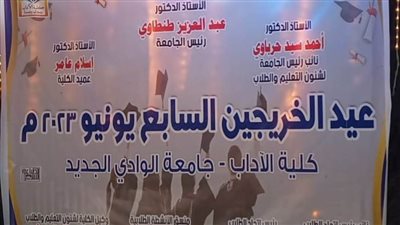 كلية الآداب بجامعة الوادي الجديد تحتفل بتخريج الدفعة السابعة 