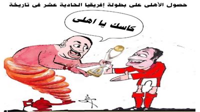 الأهلي بطل إفريقيا للمرة الـ11