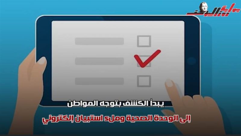 إطلاق مبادرة الكشف