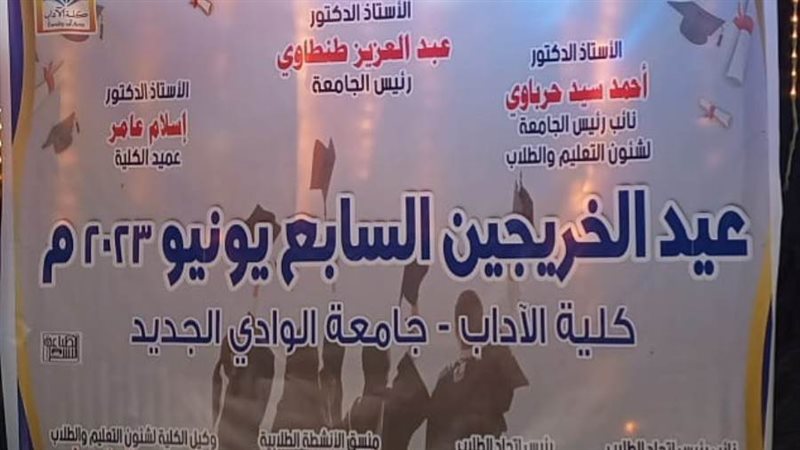 احتفال كليه الاداب