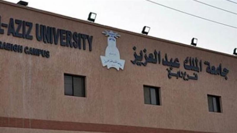 جامعة الملك عبدالعزيز