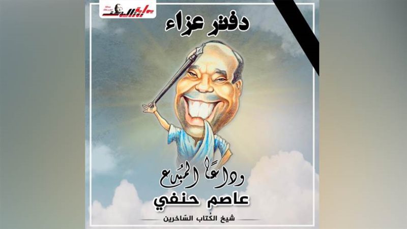 عاصم حنفي شيخ الكتاب