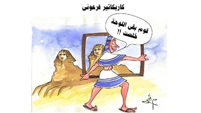 كاريكاتير فرعوني
