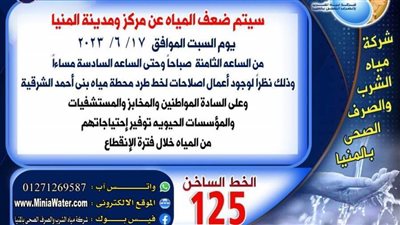 لإصلاح خط الطرد.. ضعف مياه الشرب السبت المقبل بمدينة المنيا 