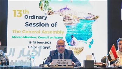 انطلاق فعاليات الدورة العادية الثالثة عشرة للجمعية العامة لمجلس وزراء المياه الأفارقة
