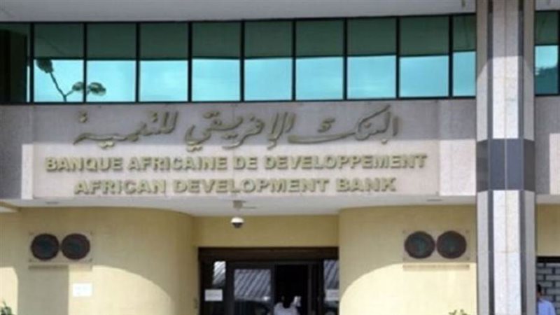البنك الإفريقي للتنمية