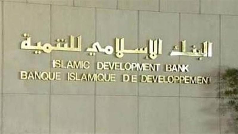 البنك الاسلامى للتنمية