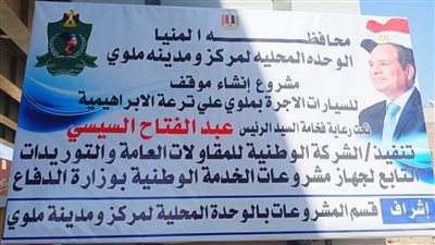 محافظ المنيا: بدء العمل بإنشاء مجمع مواقف سيارات الأجرة بملوى