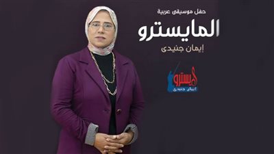 غدا.. حفل لفرقة المايسترو إيمان الجنيدي على خشبة مسرح النهر بساقية الصاوي