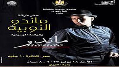 نوبيات ماندو بقبة الغوري وأغاني الرواد بقصر بشتاك