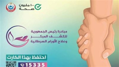56 ألفًا سجلوا في مبادرة الكشف المبكر وعلاج الأورام السرطانية