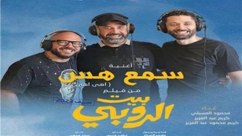 أغنية فيلم بيت الروبي