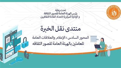 «العلاقات العامة في المؤسسات الحكومية» بمحاضرات منتدى نقل الخبرة بقصور الثقافة