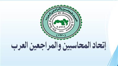 اتحاد المحاسبين والمراجعين العرب يثير الجدل حول 