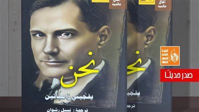 «قصور الثقافة» تصدر رواية «نحن» ليفجيني زامياتين ضمن سلسلة آفاق عالمية