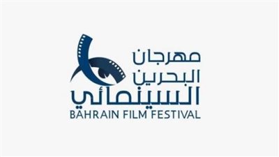 غلق باب استقبال طلبات الأفلام بمهرجان البحرين السينمائي