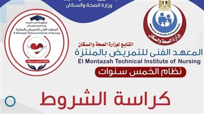 قبول دفعة جديدة بمعهد تمريض 