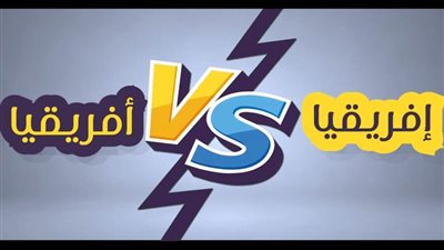 الفرق اللغوي والاصطلاحي بين لفظي أفريقيا وإفريقية