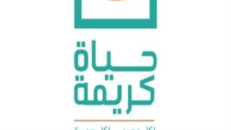 مؤسسة حياة كريمة