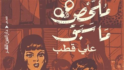 «ملخص ما سبق».. في إصدار جديد لعلي قطب عن دار العين للنشر