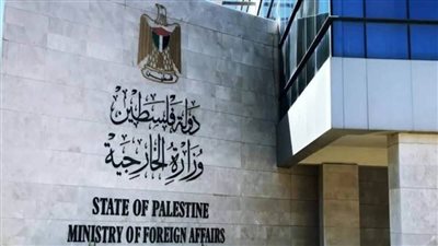 الخارجية الفلسطينية تحمل 