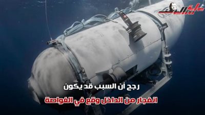 تفاصيل انفجار الغواصة تيتان بالقرب من حطام تيتانيك