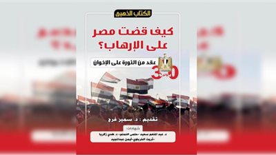 كيف قضت مصر على الإرهاب؟.. الكتاب الذهبي يجيب في ذكرى مرور عقد على الثورة