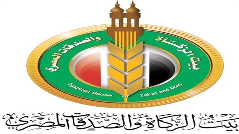 بيت الزكاة والصدقات