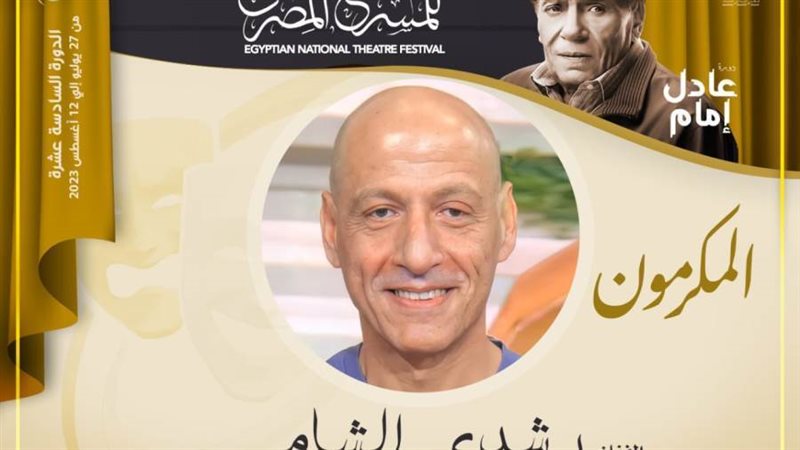 تكريم مهرجان المسرح