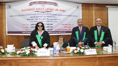 “المشاقبة” يحصل على درجة الدكتوراه مع مرتبة الشرف الأولى من إعلام القاهرة