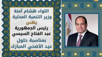 وزير التنمية المحلية يهنئ الرئيس السيسي بمناسبة حلول عيد الأضحى المبارك