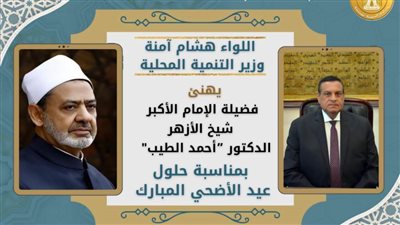 وزير التنمية المحلية يهنئ شيخ الأزهر بمناسبة حلول عيد الأضحى المبارك