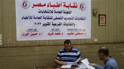 اليوم التاسع: مرشحان لعضوية النقابة العامة للأطباء و7 لفرعية الدقهلية