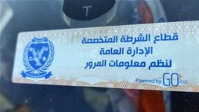 تحرير 1484 مخالفة عدم تركيب الملصق الإلكتروني خلال 24 ساعة