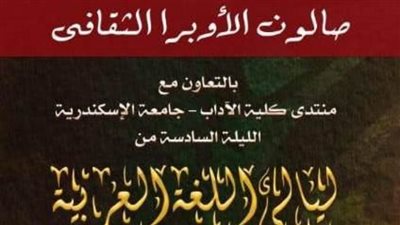 «ليالى اللغة العربية» في صالون دار الأوبرا الثقافي.. الأحد 