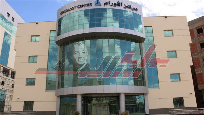 مركز الأورام بكفرالشيخ