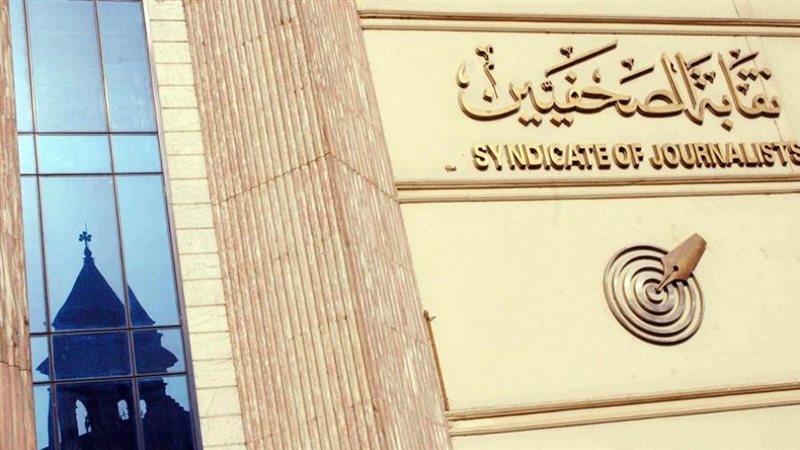 نقابة الصحفيين