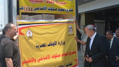 محافظ القليوبية يستلم 2 طن لحوم صكوك أضاحى لتوزيعها على القرى الأكثر احتياجا