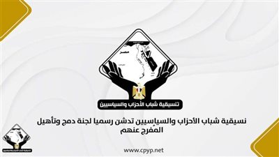 تنسيقية شباب الأحزاب والسياسيين تدشن رسميًا لجنة دمج وتأهيل المُفرج عنهم