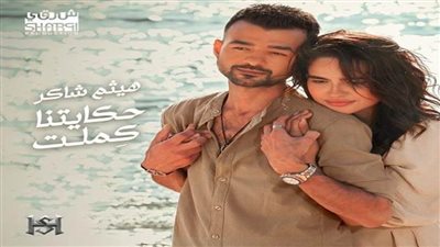 حكايتنا كملت.. لـ هيثم شاكر تتصدر تريند يوتيوب عقب طرحها بساعات